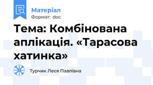 Тема: Комбінована аплікація. «Тарасова хатинка»