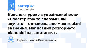 Конспект уроку з української мови «Спостерігаю за словами, які звучать     однаково, але мають різні значення. Написання розгорнутої відповіді на запитання».