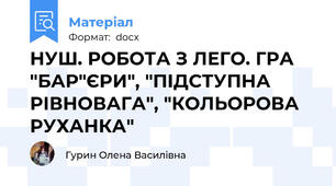 НУШ. РОБОТА З ЛЕГО. ГРА "БАР"ЄРИ", "ПІДСТУПНА РІВНОВАГА", "КОЛЬОРОВА РУХАНКА"
