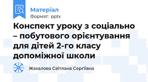 Конспект уроку з соціально – побутового орієнтування для дітей 2-го класу допоміжної школи