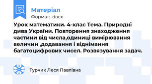 Урок математики. 4-клас Тема. Природні дива України. Повторення знаходження  частини від числа,одиниці вимірювання величин ,додавання і віднімання багатоцифрових чисел. Розвязування задач.