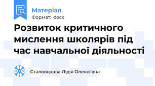 Розвиток критичного мислення школярів під час навчальної діяльності