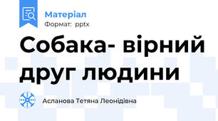 Собака- вірний друг людини