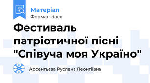 Фестиваль патріотичної пісні "Співуча моя Україно"