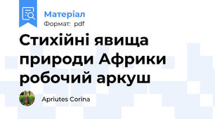 Стихійні явища природи Африки робочий аркуш