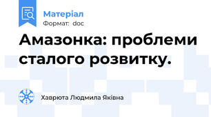 Амазонка: проблеми сталого розвитку.