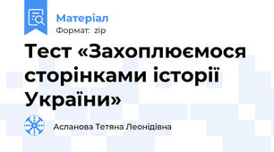 Тест «Захоплюємося сторінками історії України»