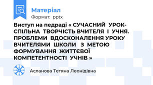 Виступ на педраді « СУЧАСНИЙ  УРОК- СПІЛЬНА  ТВОРЧІСТЬ ВЧИТЕЛЯ  І  УЧНЯ. ПРОБЛЕМИ  ВДОСКОНАЛЕННЯ УРОКУ  ВЧИТЕЛЯМИ  ШКОЛИ   З  МЕТОЮ   ФОРМУВАННЯ  ЖИТТЄВОЇ  КОМПЕТЕНТНОСТІ  УЧНІВ »