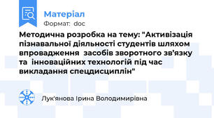 Методична розробка на тему: "Активізація пізнавальної діяльності студентів шляхом впровадження  засобів зворотного зв’язку  та  інноваційних технологій під час викладання спецдисциплін"