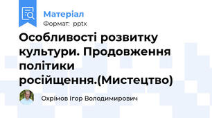 Особливості розвитку культури. Продовження політики російщення.(Мистецтво)