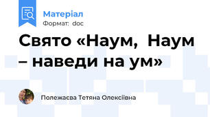 Свято «Наум,  Наум – наведи на ум»