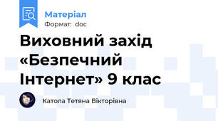 Виховний захід «Безпечний Інтернет» 9 клас