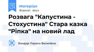 Розвага "Капустина - Стохустина" Стара казка "Ріпка" на новий лад