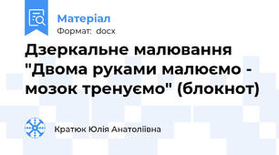 Дзеркальне малювання "Двома руками малюємо - мозок тренуємо" (блокнот)