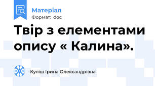 Твір з елементами опису « Калина».