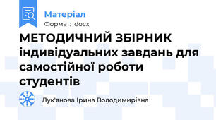 МЕТОДИЧНИЙ ЗБІРНИК  індивідуальних завдань для самостійної роботи студентів