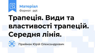 Трапеція. Види та властивості трапецій. Середня лінія.