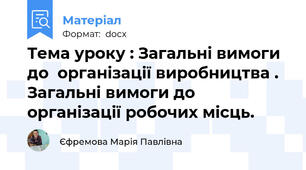 Тема уроку : Загальні вимоги до  організації виробництва . Загальні вимоги до організації робочих місць.
