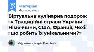 Віртуальна кулінарна подорож : « Традиційні страви України, Німеччини, США, Франції, Чехії : що робить їх унікальними?»