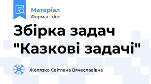 Збірка задач "Казкові задачі"