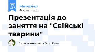 Презентація до заняття на "Свійські тварини"