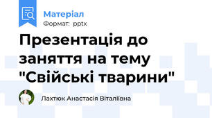Презентація до заняття на тему "Свійські тварини"
