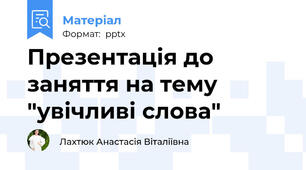Презентація до заняття на тему "увічливі слова"