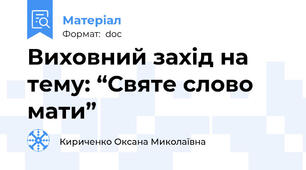 Виховний захід на тему: “Святе слово мати”