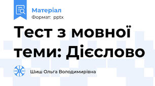 Тест з мовної теми: Дієслово