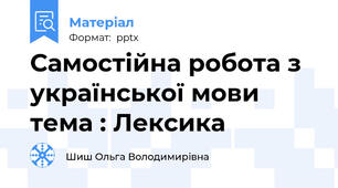 Самостійна робота з української мови тема : Лексика