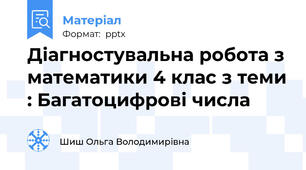 Діагностувальна робота з математики 4 клас з теми : Багатоцифрові числа