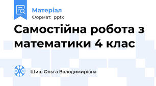 Самостійна робота з математики 4 клас