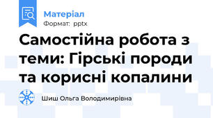 Самостійна робота з теми: Гірські породи та корисні копалини
