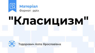 "Класицизм"