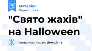 "Свято жахів" на Halloween