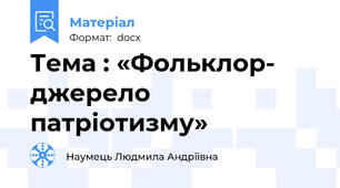 Тема : «Фольклор- джерело патріотизму»