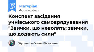 Конспект засідання учнівського самоврядуввання "Звички, що неволять; звички, що додають сили"