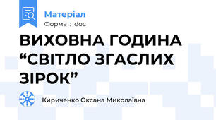 ВИХОВНА ГОДИНА  “СВІТЛО ЗГАСЛИХ ЗІРОК”