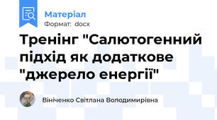 Тренінг "Салютогенний підхід як додаткове "джерело енергії"