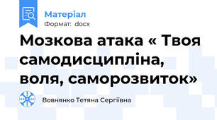 Мозкова атака « Твоя самодисципліна, воля, саморозвиток»
