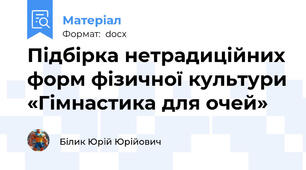Підбірка нетрадиційних форм фізичної культури «Гімнастика для очей»