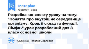 Розробка конспекту уроку на тему: "Поняття про внутрішнє середовище організму. Кров, її склад та функції. Лімфа ." урок розроблений для 8 класу основної школи