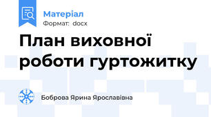 План виховної роботи гуртожитку