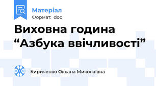 Виховна година  “Азбука ввічливості”