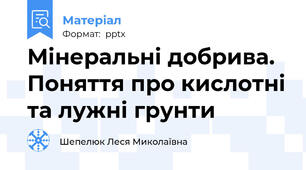 Мінеральні добрива. Поняття про кислотні та лужні грунти