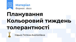 Планування  Кольоровий тиждень толерантності