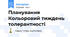Планування  Кольоровий тиждень толерантності