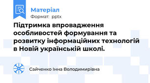 Підтримка впровадження особливостей формування та розвитку інформаційних технологій в Новій українській школі.
