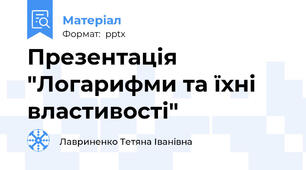 Презентація "Логарифми та їхні властивості"