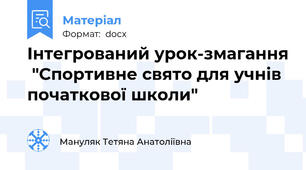 Інтегрований урок-змагання  "Спортивне свято для учнів початкової школи"